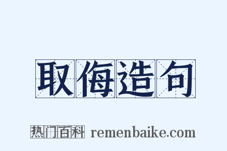 取侮造句是什么意思的图片